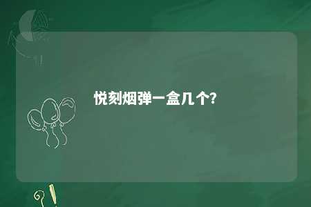 悦刻烟弹一盒几个
？ 